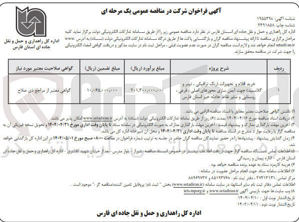 تصویر کوچک آگهی خرید اقلام و تجهیزات (رنگ ترافیکی ، تیتر و گلاسبید ) جهت ایمن سازی محورهای اصلی ، فرعی روستایی و سایر نقاط حادثه خیز 
