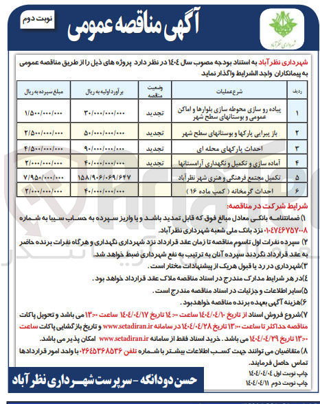 تصویر کوچک آگهی آماده سازی و تکمیل و نگهداری آرامستانها