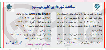 تصویر کوچک آگهی پیمانکار پروژه پخش آسفالت معابر