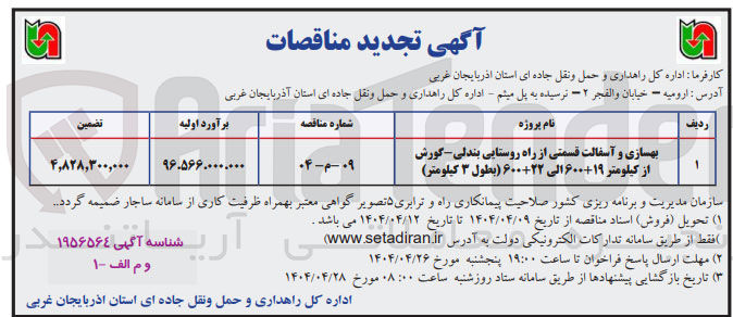 تصویر کوچک آگهی بهسازی و آسفالت قسمتی از راه روستایی