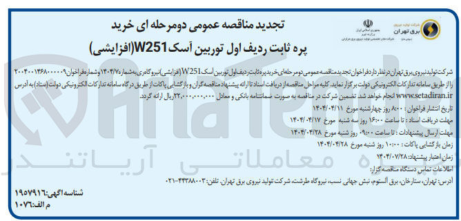 تصویر کوچک آگهی خرید پره ثابت ردیف اول توربین اسک W251 (افزایشی) نیروگاه ری