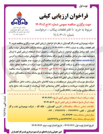 تصویر کوچک آگهی خرید ۴۰ قلم قطعات پیکاب
