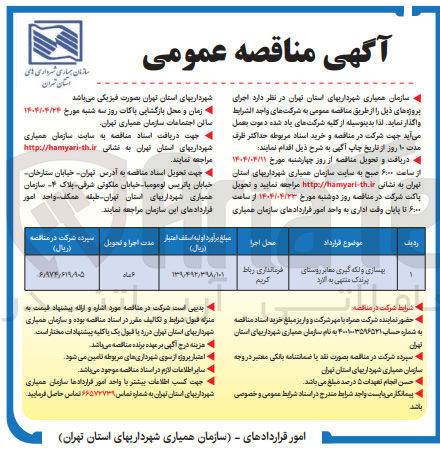 تصویر کوچک آگهی بهسازی و لکه گیری معابر 