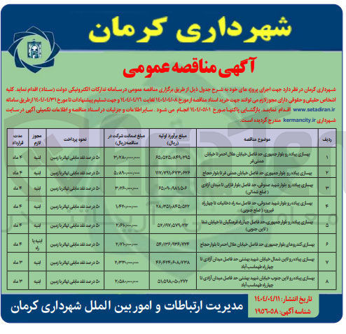 تصویر کوچک آگهی بهسازی پیاده رو 