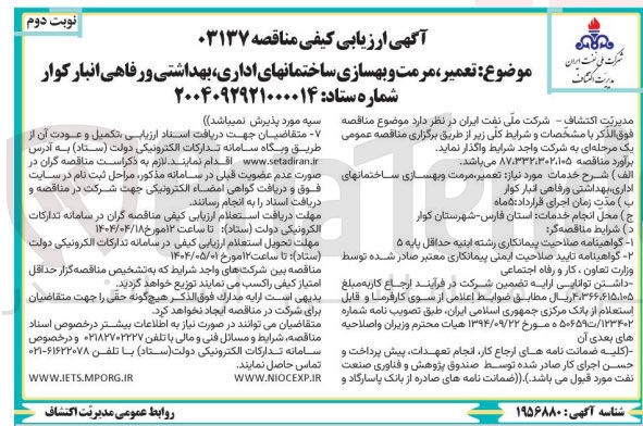 تصویر کوچک آگهی تعمیر مرمت و بهسازی ساختمانهای اداری بهداشتی و رفاهی