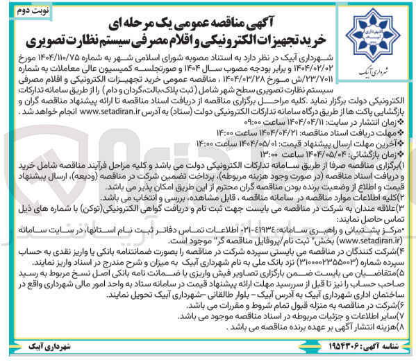 تصویر کوچک آگهی  خرید تجهیزات الکترونیکی و اقلام مصرفی سیستم نظارت تصویری سطح شهر شامل ثبت پلاک بالت گردان و دام