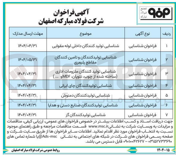 تصویر کوچک آگهی شناسایی تولید کنندگان ملزومات اداری ( ساخته شده از چوب نئوپان MDF و ..