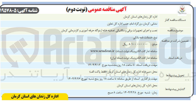 تصویر کوچک آگهی  نصب و اجرای تجهیزات برقی و مکانیکی 