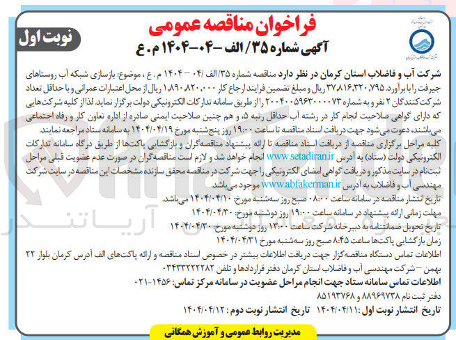 تصویر کوچک آگهی  بازسازی شبکه آب روستاها