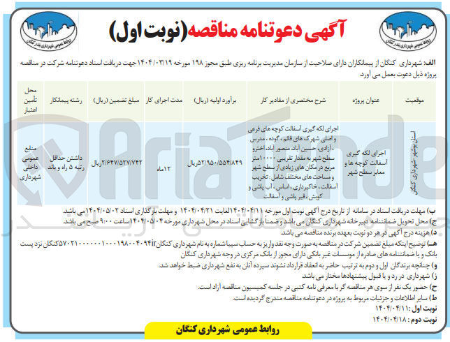 تصویر کوچک آگهی اجرای لکه گیری اسفالت کوچه ها و معابر سطح شهر