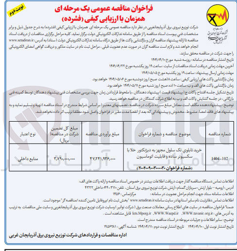 تصویر کوچک آگهی خرید تابلوی تک سلول مجهز به دیژنکتور خلا با سکوتر ساده و قابلیت اتوماسیون 