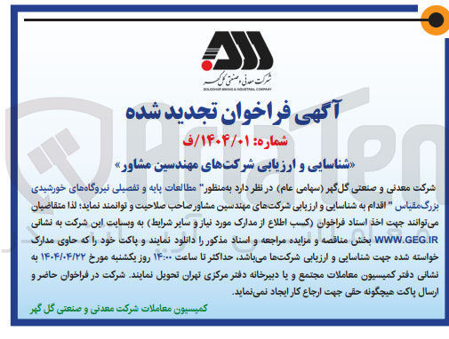 تصویر کوچک آگهی شناسایی و ارزیابی شرکتهای مهندسین مشاور به منظور مطالعات پایه و تفصیلی نیروگاه های خورشیدی بزرگ مقیاس