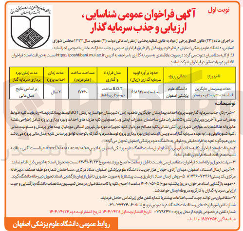 تصویر کوچک آگهی ارزیابی و جذب سرمایه گذار  جهت احداث بیمارستان جایگزین (BOT ساخت بهره برداری و انتقال)