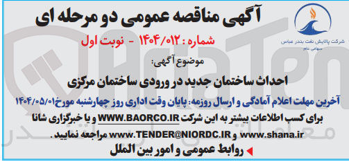 تصویر کوچک آگهی احداث ساختمان جدید در ورودی ساختمان مرکزی
