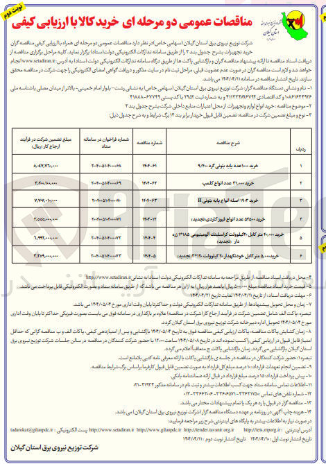 تصویر کوچک آگهی خرید ۵۰۰۰ متر کابل خودنگهدار ۲۰ کیلوولت 3*120