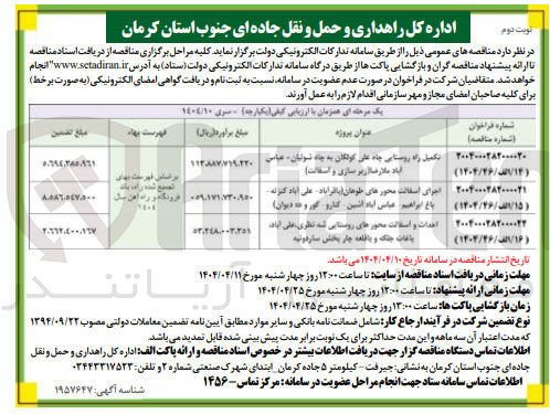تصویر کوچک آگهی تکمیل راه روستایی (زیر سازی و آسفالت )