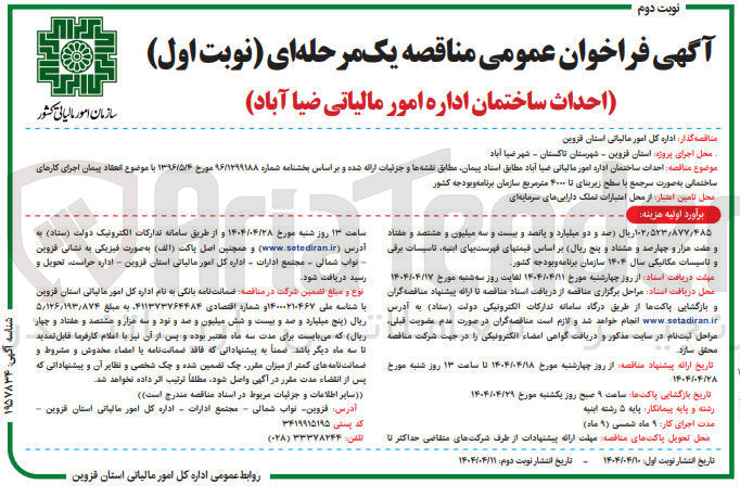 تصویر کوچک آگهی احداث ساختمان اداره با سطح زیربنای تا ۴۰۰۰ متر مربع
