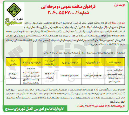 تصویر کوچک آگهی اجرا و تکمیل احداث دو بند تنظیمی بتنی 