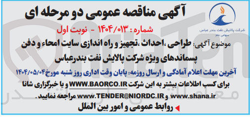 تصویر کوچک آگهی طراحی ، احداث ، تجهیز و راه اندازی سایت امحاء و دفن پسماندهای ویژه