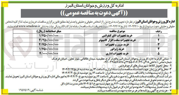 تصویر کوچک آگهی خرید تجهیزات اداری 