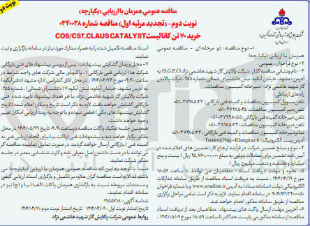 تصویر کوچک آگهی خرید ۷۰ تن کاتالیست CATALYST COS/CSY.CLAUS 