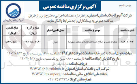 تصویر کوچک آگهی عملیات نصب و اصلاح انشعابات فاضلاب