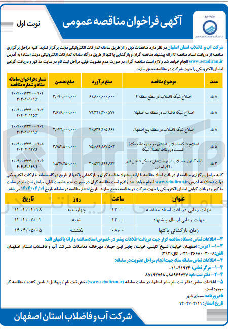 تصویر کوچک آگهی لوله گذاری فاضلاب (920 واحدی)
