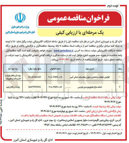 تصویر کوچک آگهی افزایش طبقات ساختمان دیوان محاسبات