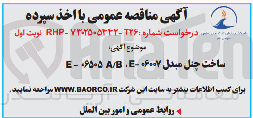 تصویر کوچک آگهی ساخت چنل مبدل ۰۶۰۰۷ ، ۰۶۵۰۵/۰ - E 
