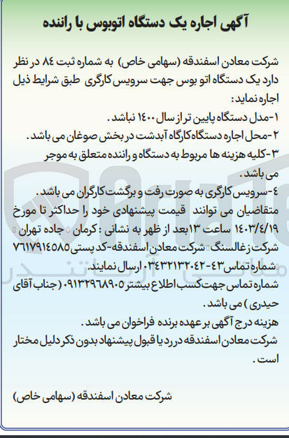 تصویر کوچک آگهی اجاره د یک دستگاه اتوبوس جهت سرویس کارگری 