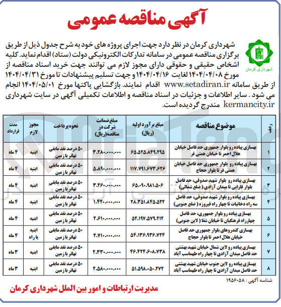 تصویر کوچک آگهی بهسازی پیاده رو