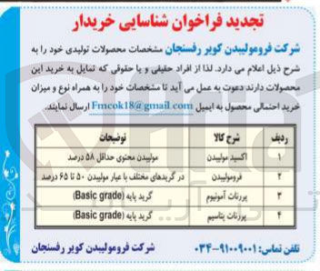 تصویر کوچک آگهی شناسایی خریدار پروتات آمونیوم