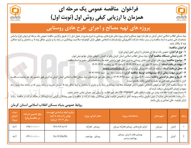 تصویر کوچک آگهی پروژه تهیه مصالح و اجرای طرح هادی روستایی