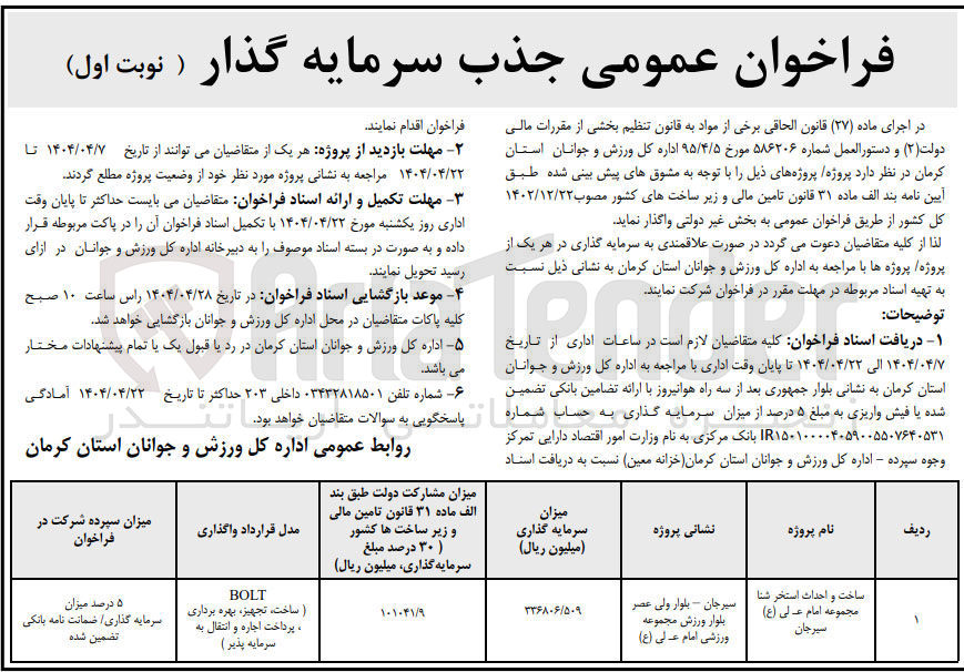 تصویر کوچک آگهی جذب سرمایه گذار ساخت و احداث استخر شنا مجموعه امام علی ( ع ) (BOLT ساخت ، تجهیز ، بهره برداری پرداخت اجاره و انتقال به سرمایه پذیر ) 