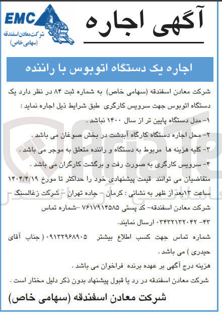 تصویر کوچک آگهی اجاره یک دستگاه اتوبوس جهت سرویس کارگری