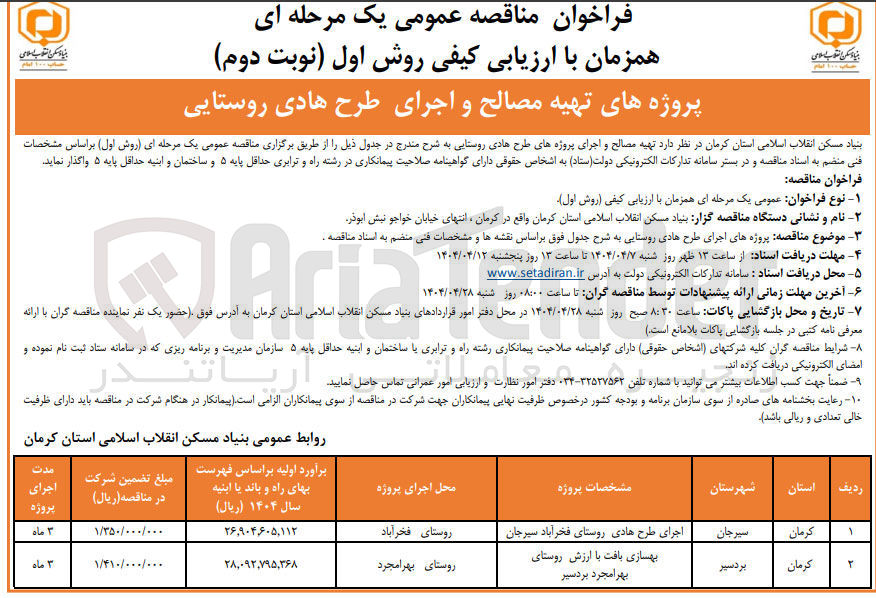 تصویر کوچک آگهی اجرای طرح هادی روستایی