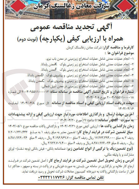 تصویر کوچک آگهی انجام عملیات معدنی شامل عملیات استخراج زیرزمینی در معدن آبنیل شمالی