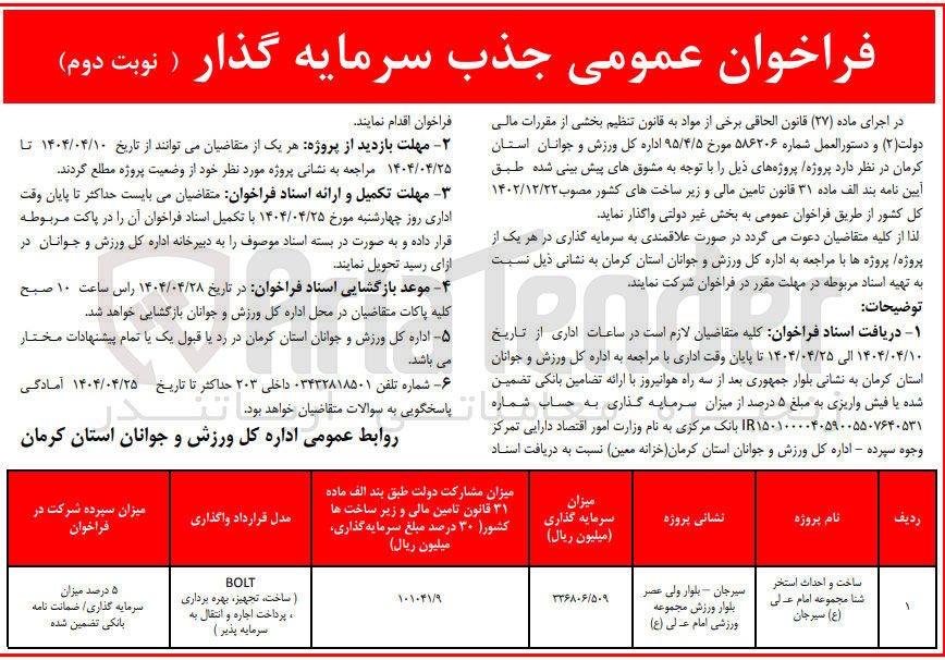 تصویر کوچک آگهی جذب سرمایه گذار ساخت و احداث استخر شنا مجموعه امام علی ( ع ) (BOLT ساخت تجهیز ، بهره برداری پرداخت اجاره و انتقال به سرمایه پذیر ) 