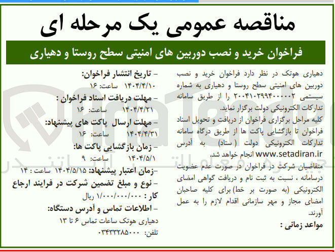تصویر کوچک آگهی خرید و نصب دوربینهای امنیتی سطح روستا و دهیاری