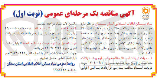 تصویر کوچک آگهی واگذاری ۸۰۰/۰۰۰ متر مکعب خاکبرداری در معابر سایت ۶۷۰ هکتاری