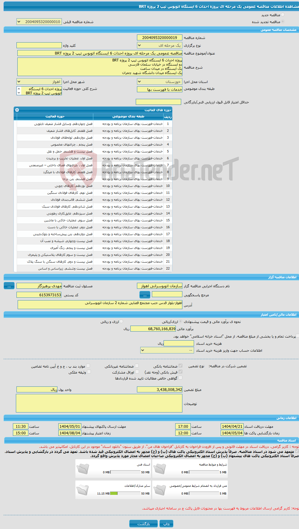 تصویر کوچک آگهی مناقصه عمومی یک مرحله ای پروژه احداث 6 ایستگاه اتوبوس تیپ 2 پروژه BRT