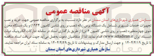 تصویر کوچک آگهی خرید و نصب تجهیزات خدمات شهری شامل یک دستگاه پرس زباله نصب بر روی شاسی کامیون ( ۱۹۲۴ ) و یک دستگاه مخزن شوی چهار منظوره نصب بر روی شاسی کامیون ۶ تن