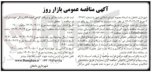 تصویر کوچک آگهی احداث بازار روز