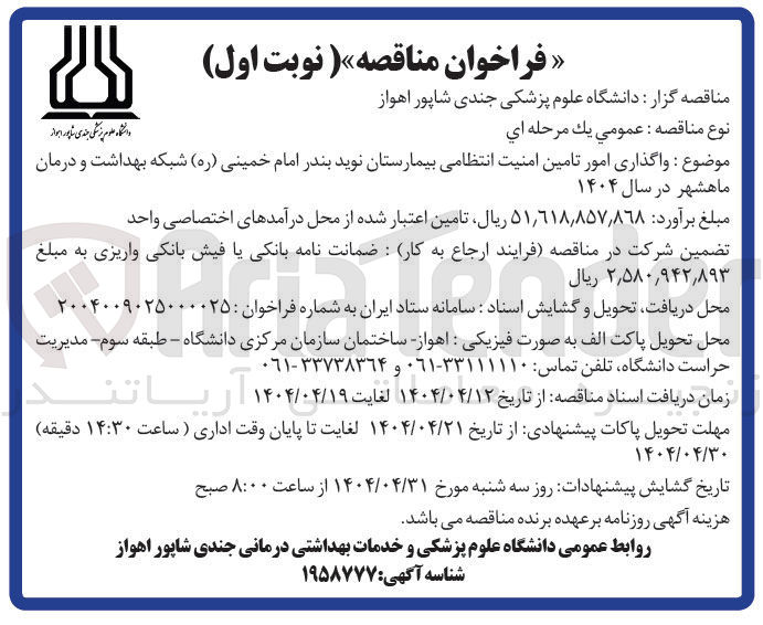 تصویر کوچک آگهی  واگذاری امور تامین امنیت انتظامی بیمارستان نوید 