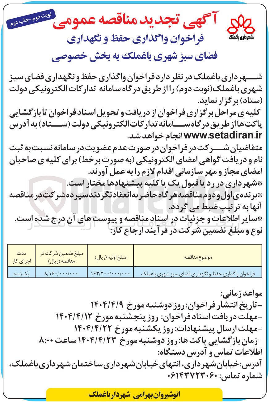تصویر کوچک آگهی واگذاری حفظ و نگهداری فضای سبز شهری 