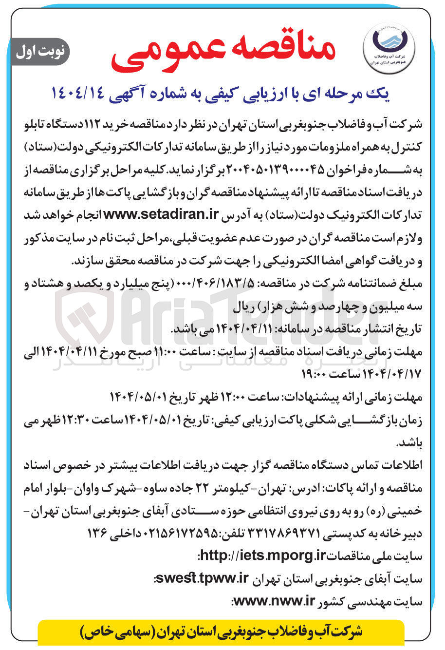 تصویر کوچک آگهی  خرید ۱۱۲ دستگاه تابلو کنترل به همراه ملزومات