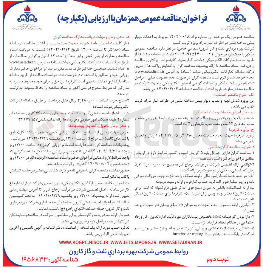 تصویر کوچک آگهی  احداث دیوار پیش ساخته بتنی