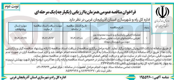 تصویر کوچک آگهی عملیات اجرایی پایدارسازی و تثبیت محدوده زون لغزشی