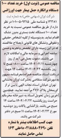 تصویر کوچک آگهی خرید تعداد ۱۰۰ دستگاه تخت بستری بدون تشک