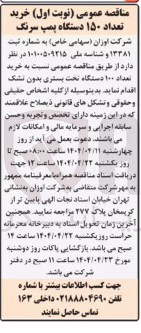 تصویر کوچک آگهی  خرید تعداد ۱۰۰ دستگاه تخت بستری بدون تشک 